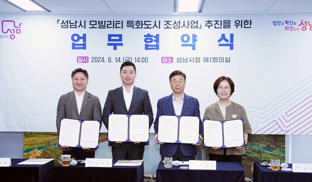 성남시, 모빌리티 특화도시 조성사업 협약 체결