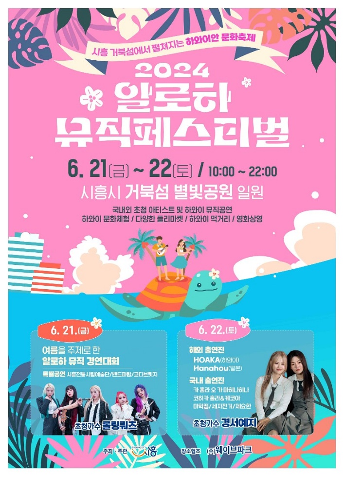 시흥시 거북섬에서 펼쳐지는 하와이안 문화행사, ‘2024 알로하 뮤직 페스티벌’