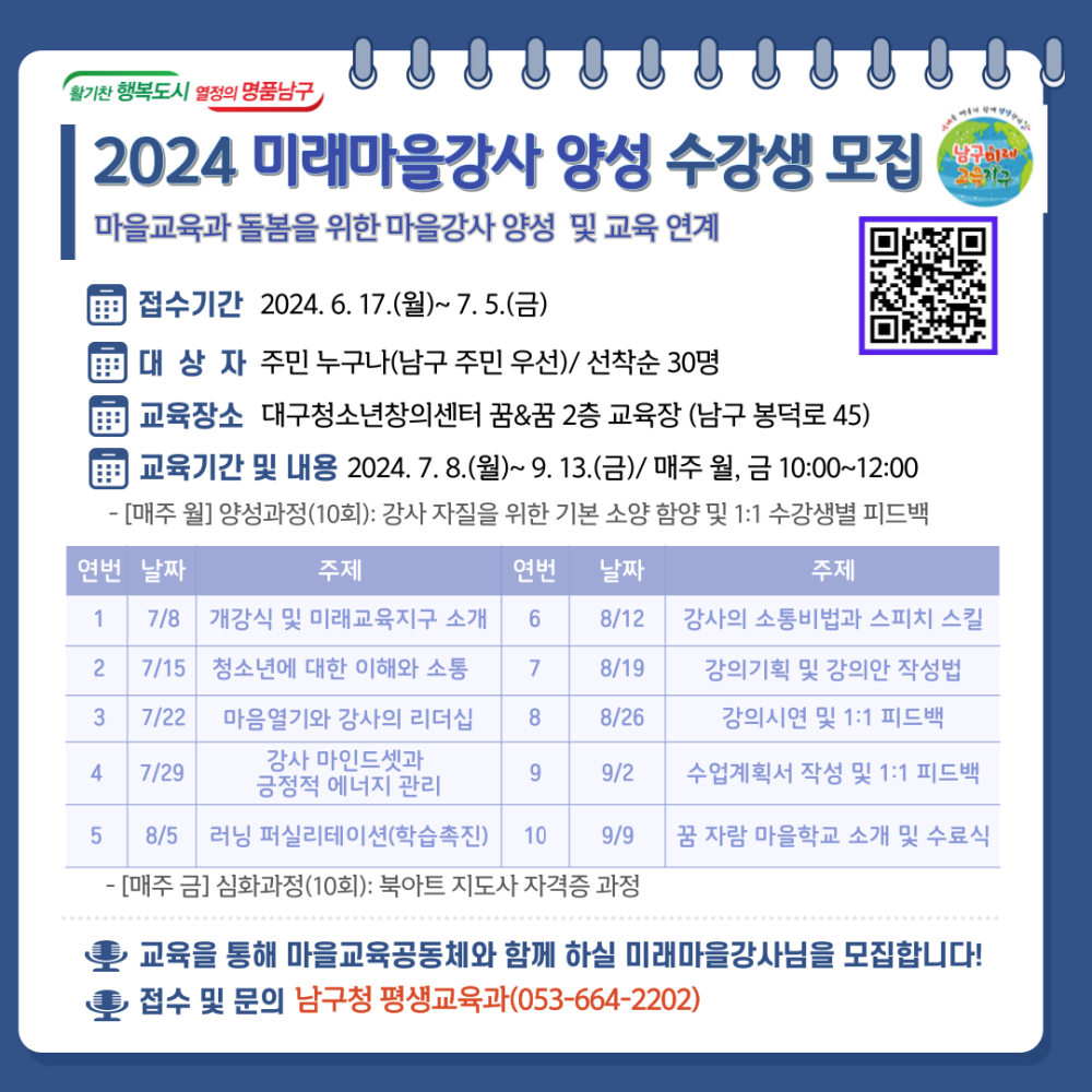 대구 남구, 2024 미래마을강사 양성 수강생 모집