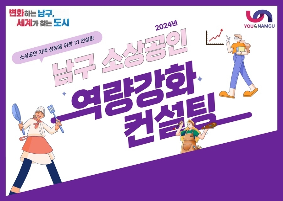 부산 남구, 2024 소상공인 역량강화 컨설팅 참여자 모집!