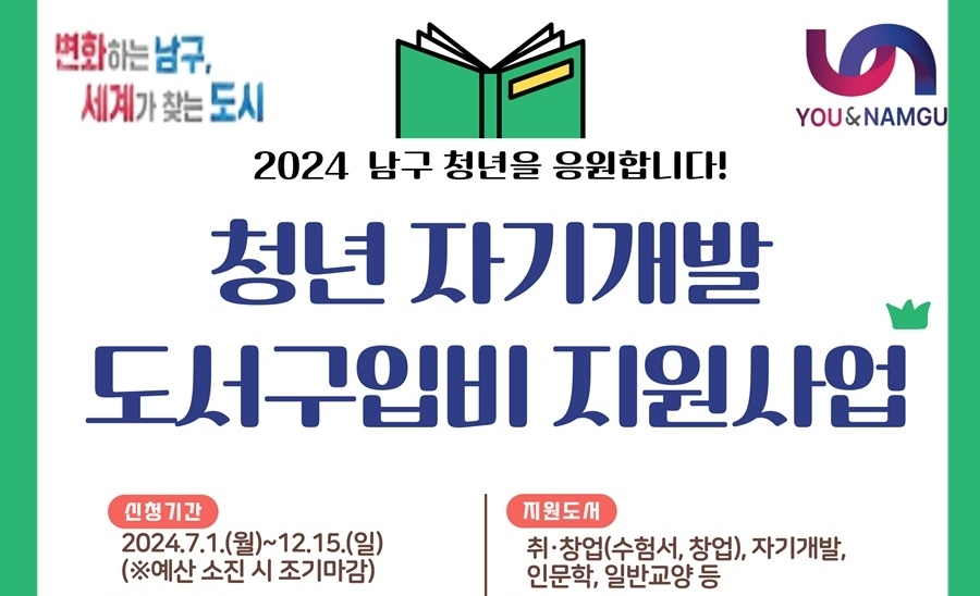 부산 남구, ‘청년 자기개발 도서구입비 지원사업’ 추진