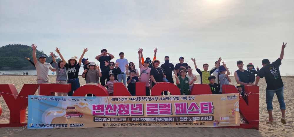 부안 변산 리버스, '변산청년 로컬 페스타' 개최