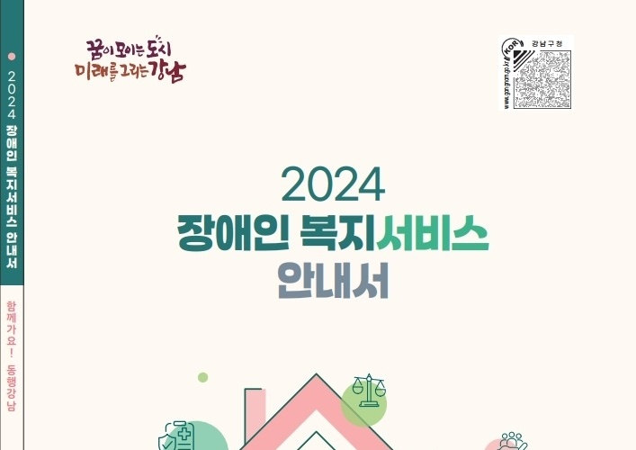 강남구, 최신 정보 총망라한 ‘장애인 복지서비스 안내서’ 발행