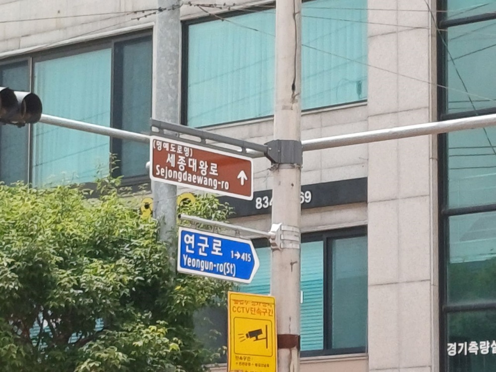 연천군, 첫 명예도로명 ‘세종대왕로’… 도로명판 설치