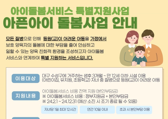 수성구, ‘아픈아이 돌봄지원사업’으로 돌봄 공백 최소화
