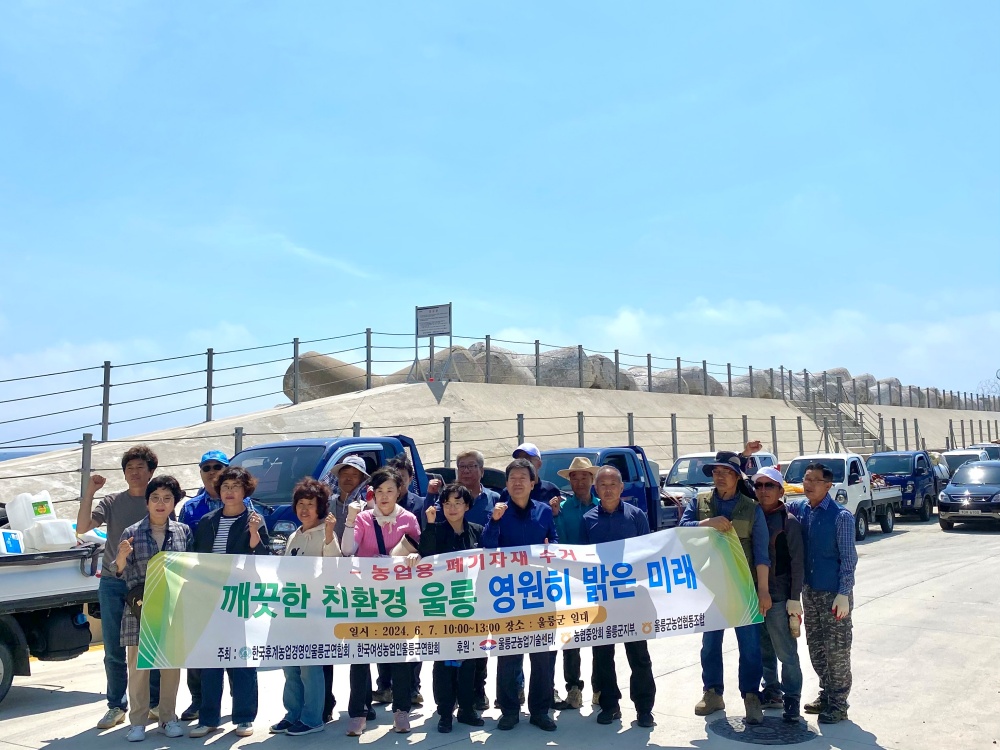 울릉군, 농업용 폐농자재 수거