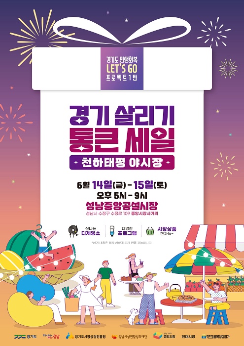 성남시, ‘천하태평 야시장’ 개최