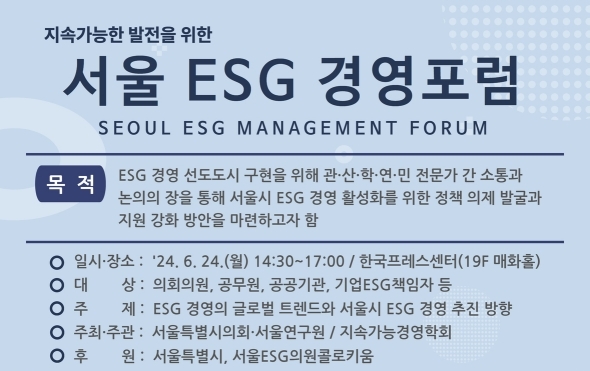 ESG 경영의 글로벌 트렌드 주제로 ‘서울 ESG 경영포럼’ 24일(월) 개최