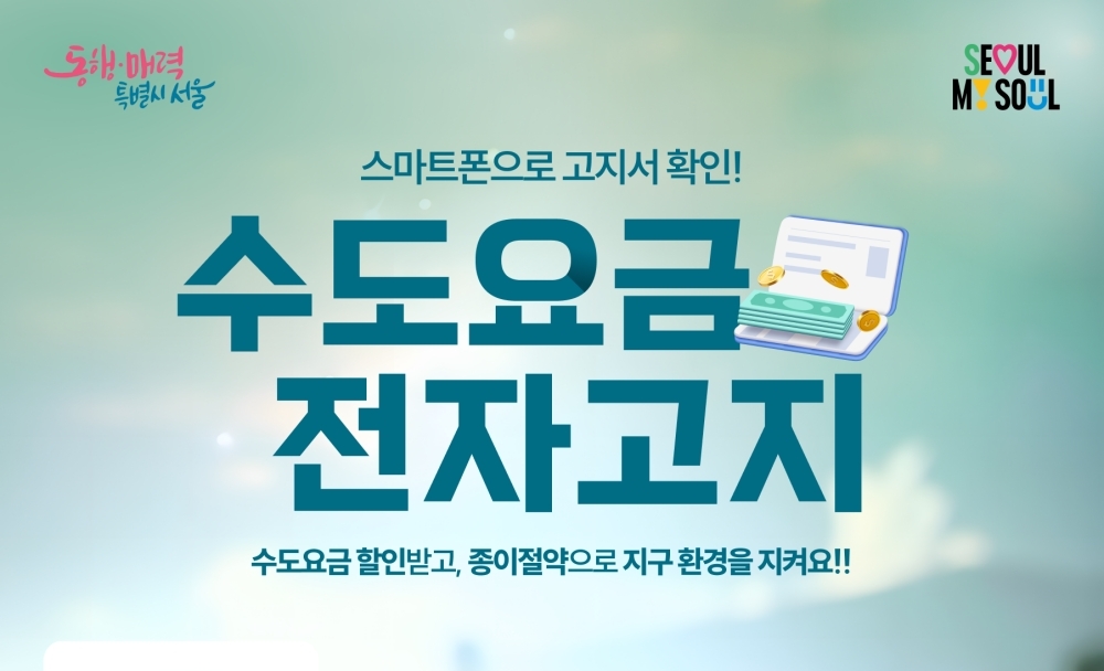 서울시, 수도요금 전자고지와 자동납부 신청하고 3천원 감면받으세요!
