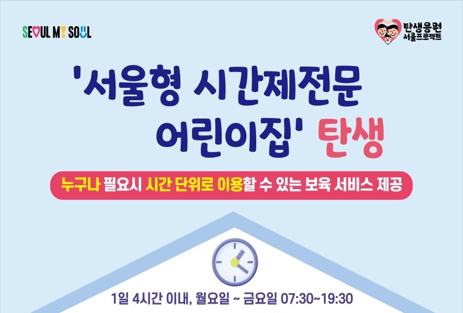 미취학 아동, 시간 단위로 맡기는 '서울형 시간제전문 어린이집' 탄생!