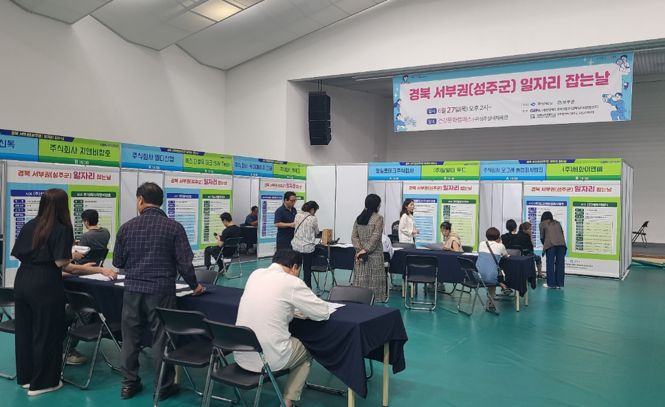 성주군, 1차 일자리 잡(JOB)는 날 채용행사 개최
