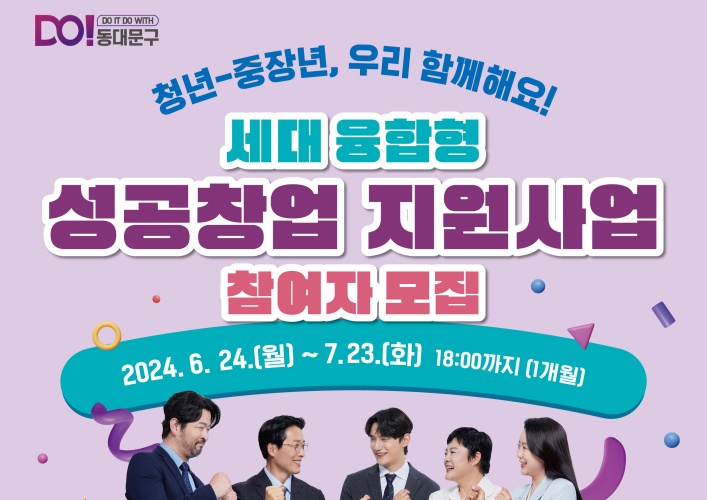 동대문구, 청년과 중장년이 함께하는 세대융합형 창업 돕는다