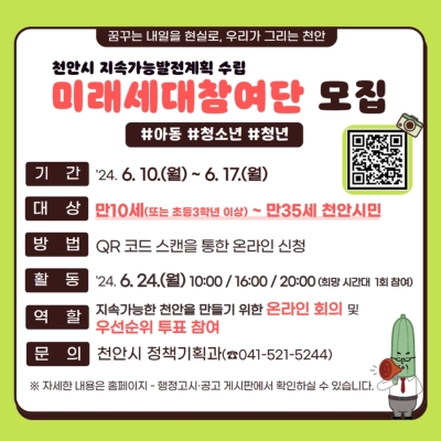 천안시, 2045 지속가능발전을 위한 '미래세대참여단' 모집한다!