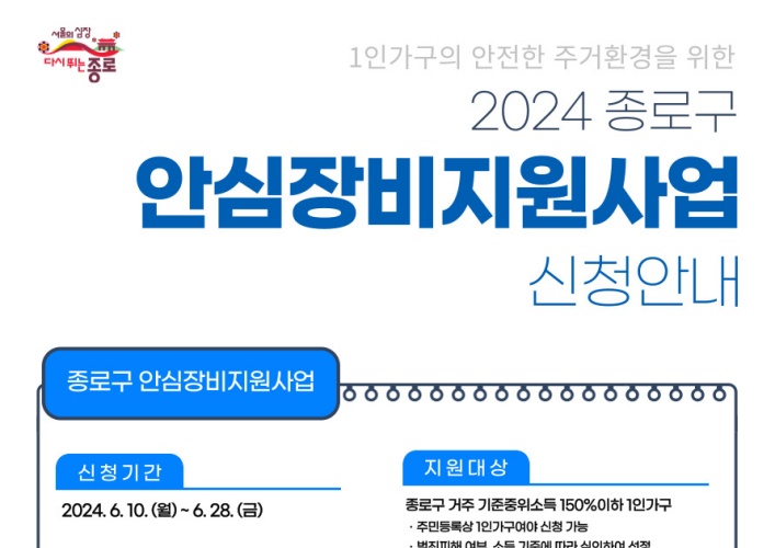 종로구, 1인가구 불안감 덜어주는 안심장비 지원사업