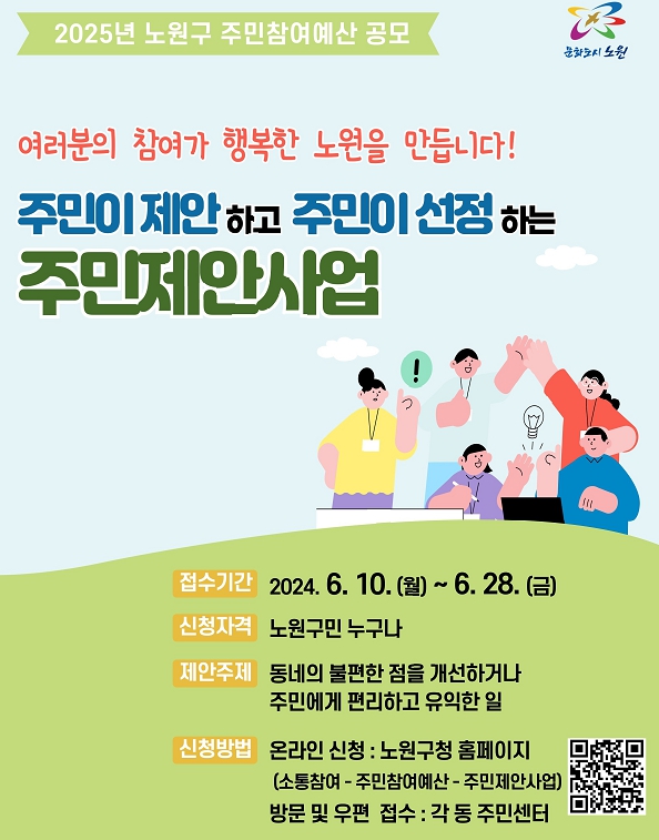 노원구, 2025년도 주민제안사업 공모
