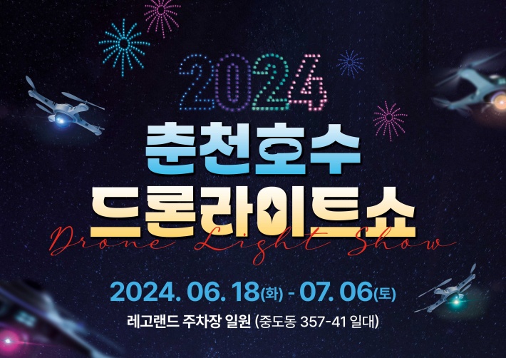 춘천시, 2024 춘천호수 드론 라이트쇼 18일부터 레고랜드 주차장 일대 개최