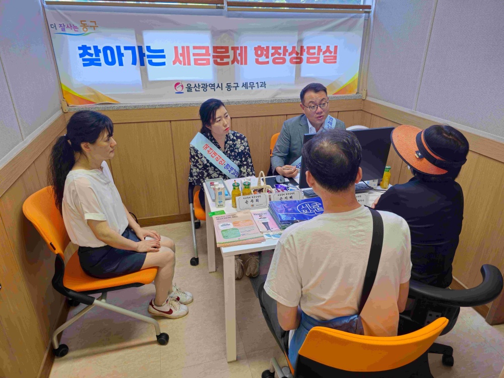 울산 동구, 찾아가는 세금문제 현장상담실 운영