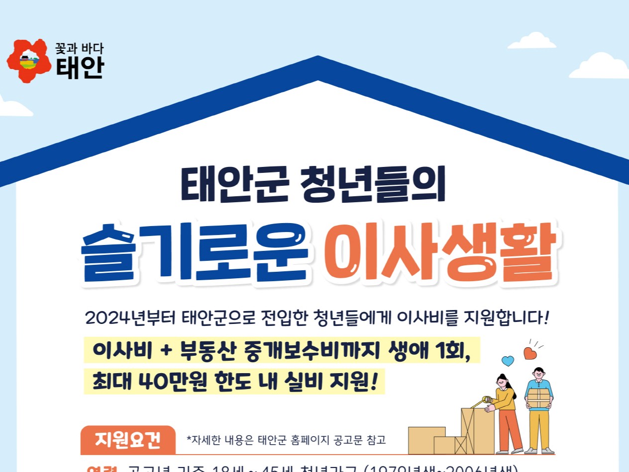 태안군, 전·월세 부담 완화 위한 '청년 이사비 지원' 나서