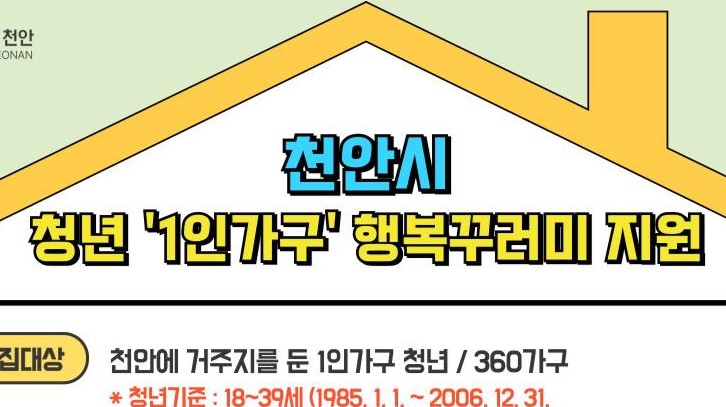 천안으로 전입한 청년 1인가구에 '행복꾸러미' 지원한다!