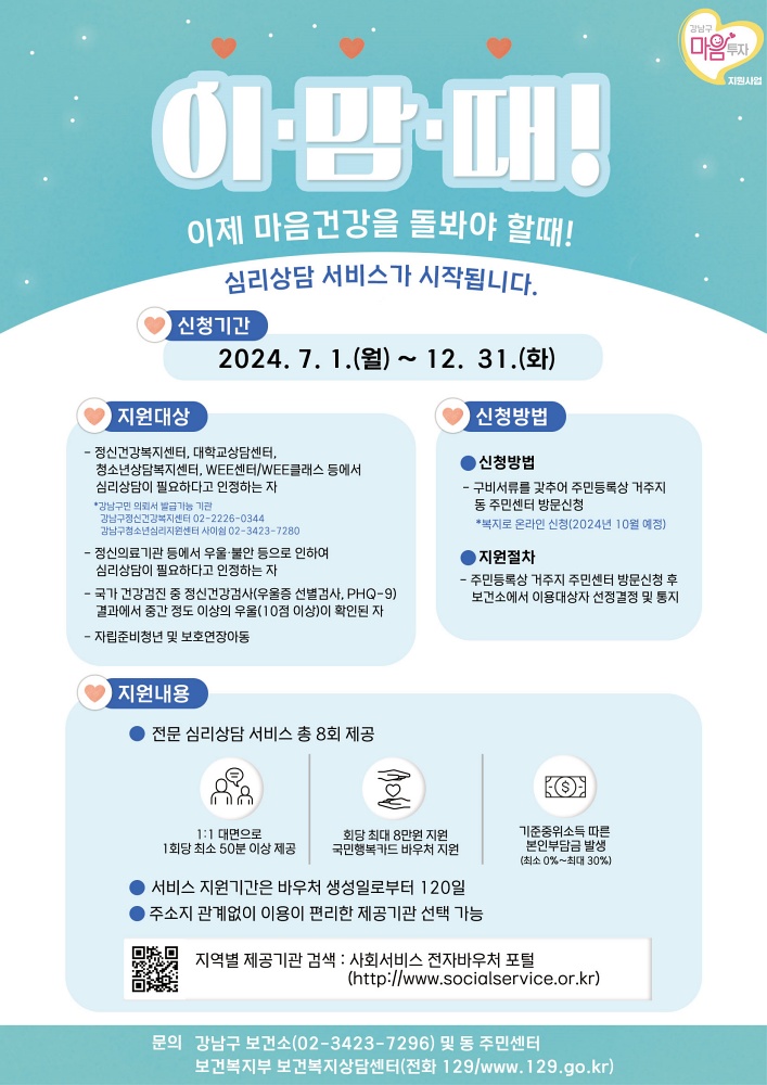강남구, 구민 심리상담 비용 최대 64만 원 지원