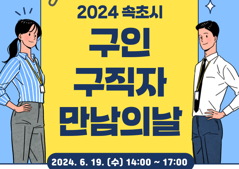 2024 속초시 구인·구직자 만남의 날 개최