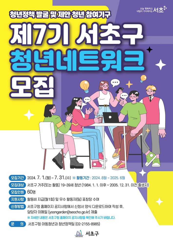 ‘서초구 청년네트워크 제7기’ 모집