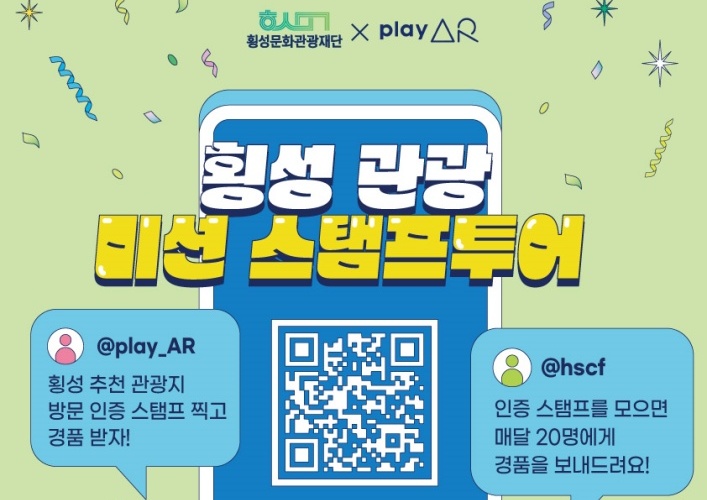 횡성군, 관광 스탬프 투어 운영