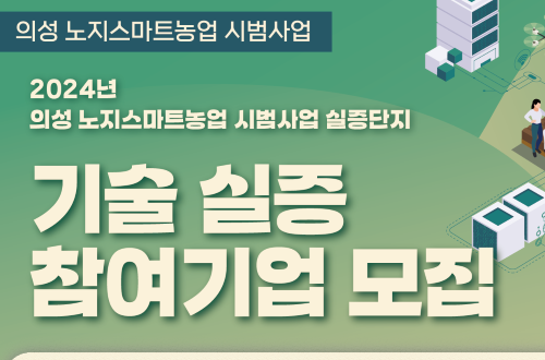 의성군, '노지 스마트농업 시범사업' 참여기업 모집