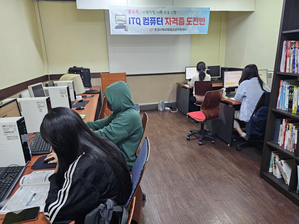 문경시, 학교 밖 청소년 'ITQ 자격증' 취득 지원