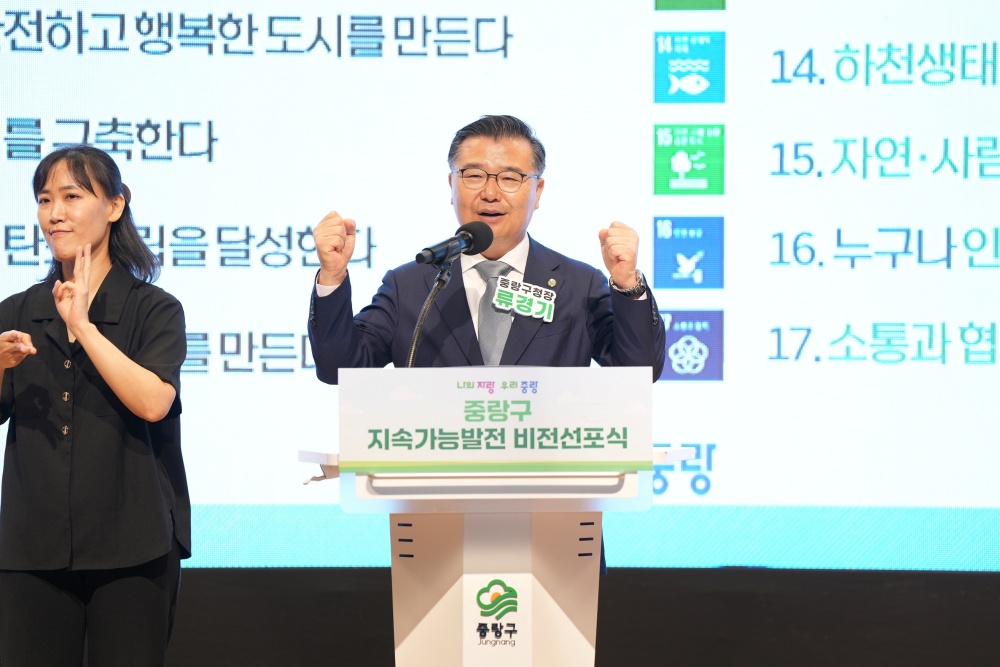 중랑구, 지속가능발전 비전 선포