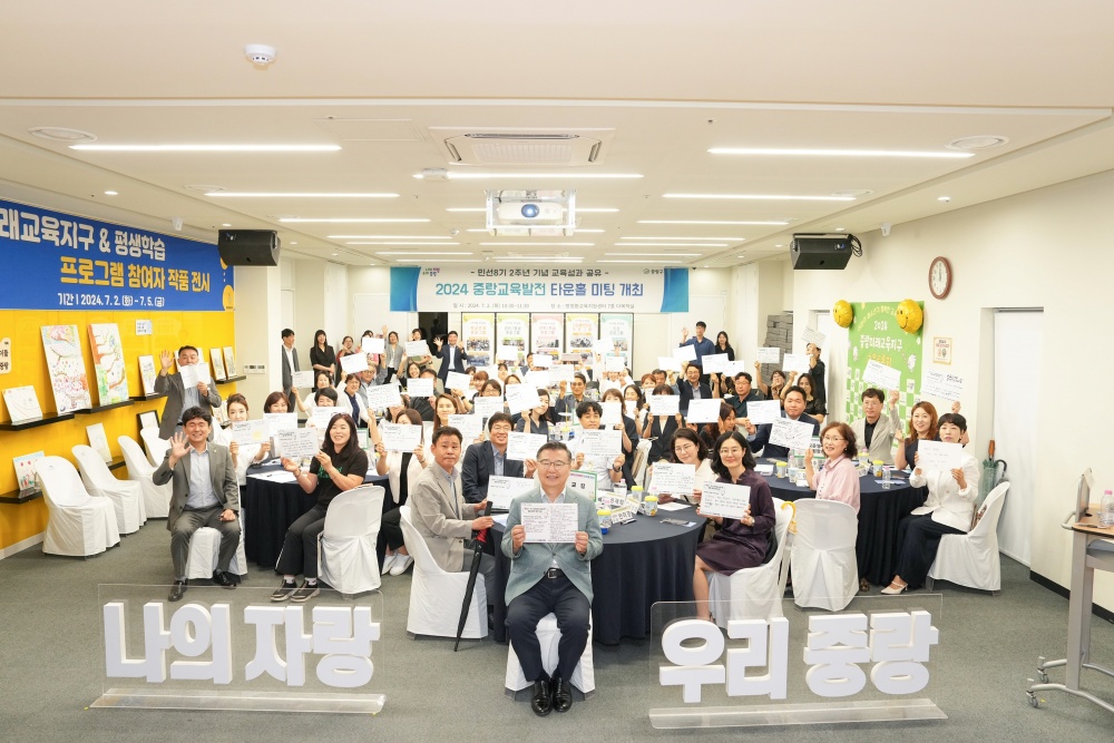 중랑구, 2024 중랑교육발전 ‘타운홀 미팅’ 개최