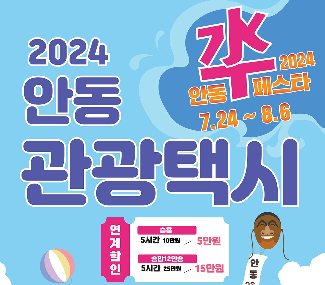 안동시, 관광택시 요금 3만 원 할인 이벤트 진행!