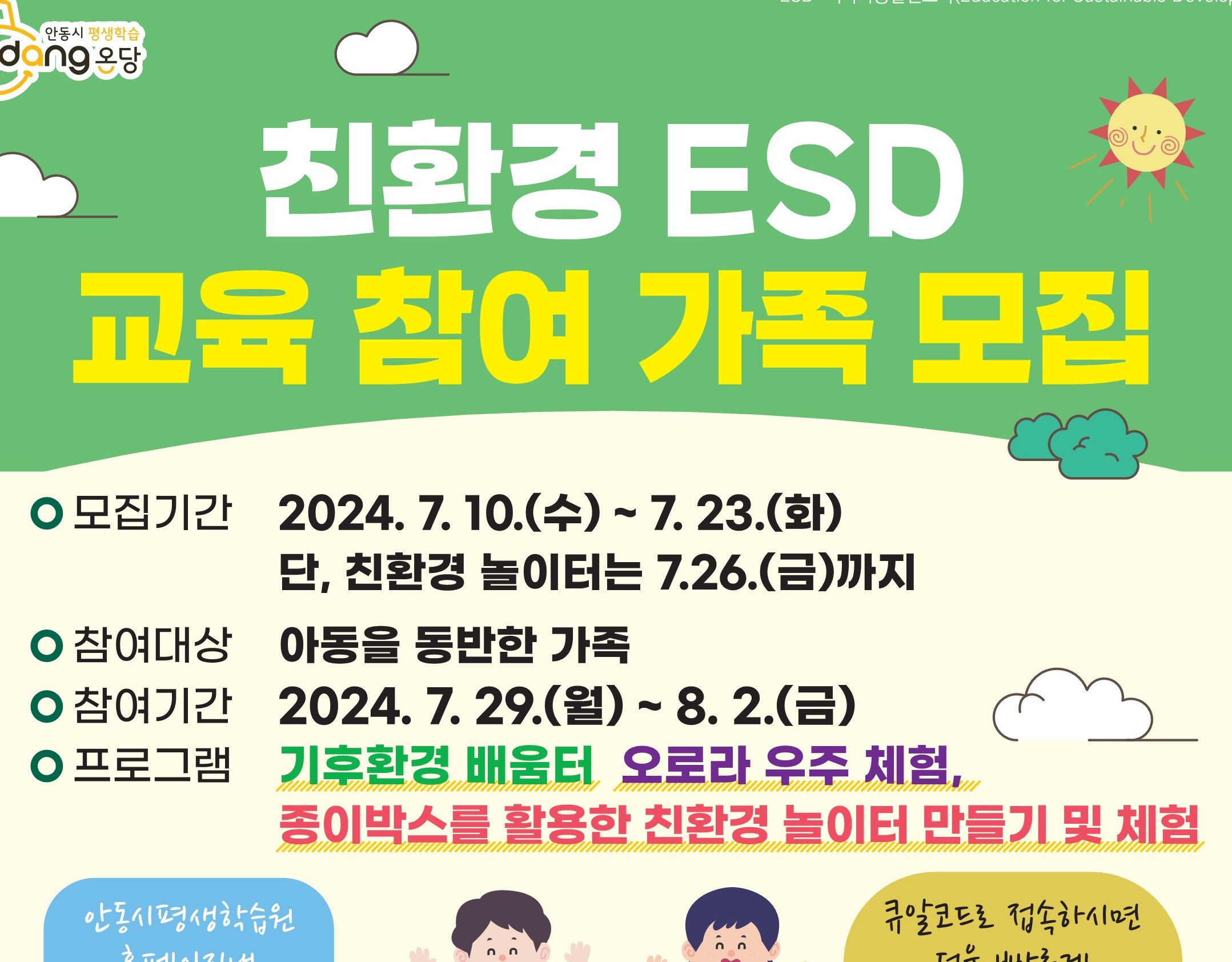 안동시, '친환경 ESD교육' 참여가족 모집