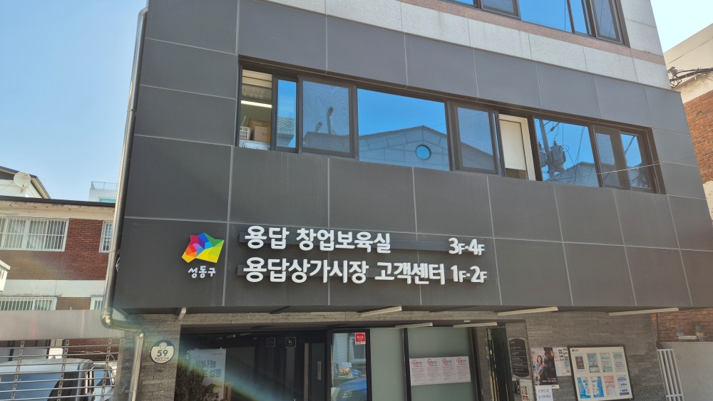 성동구, 용답 창업보육실 개관으로 청년 및 예비 창업가 본격적인 창업 지원