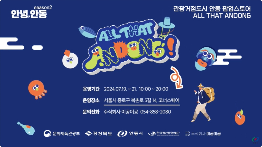 안동시, 팝업스토어 ‘ALL THAT ANDONG! 운영!