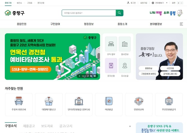 중랑구, 구청 홈페이지 ‘새단장’ 구민의 정보접근성 높였다