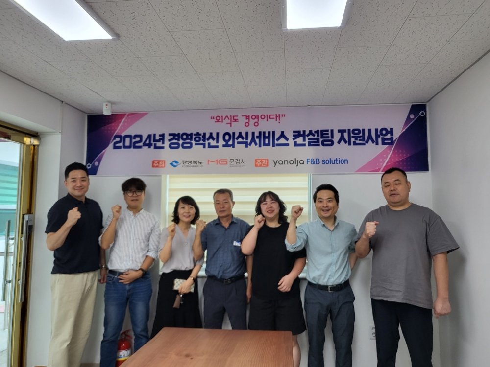 문경시, 관내 음식점 대상 '경영혁신 외식서비스' 지원 나서