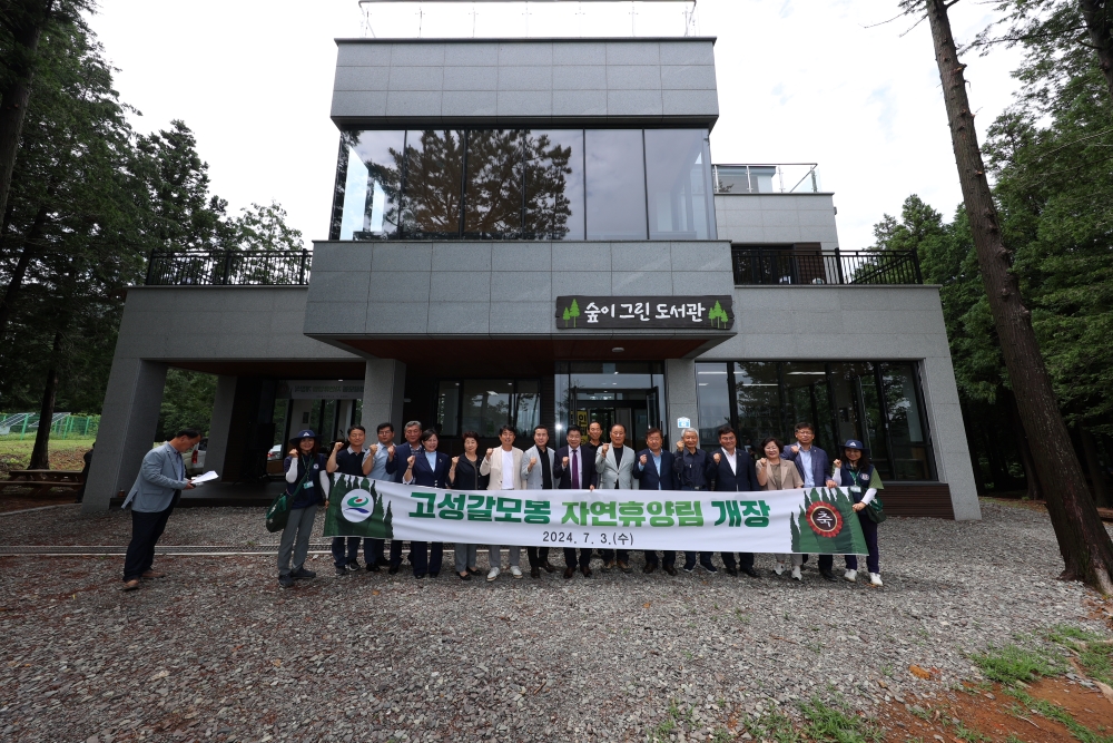 고성 최초 휴양림 '갈모봉 자연휴양림' 개장!