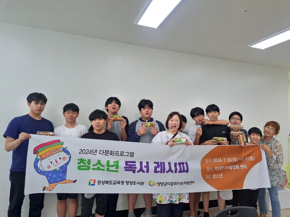 영양군, 다문화가족 자녀 대상 '청소년 독서 레시피' 프로그램 진행