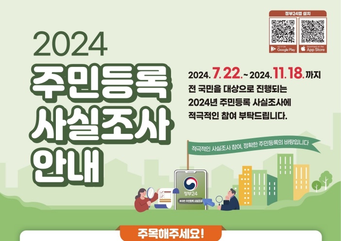 은평구, ‘2024년 주민등록 사실조사’ 실시