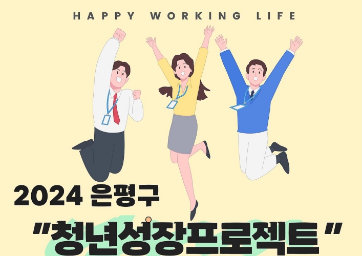 은평구, ‘청년 성장프로젝트’ 본격 추진