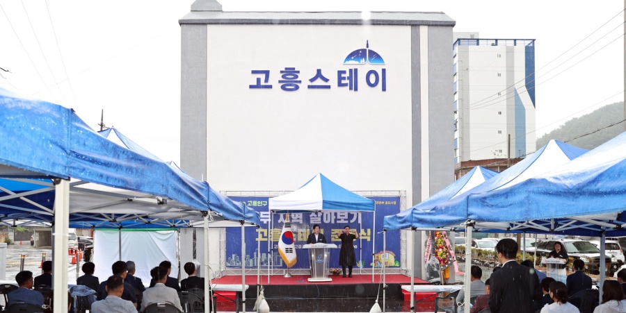 고흥군, ‘두 지역 살아보기 고흥 스테이’ 준공식 개최