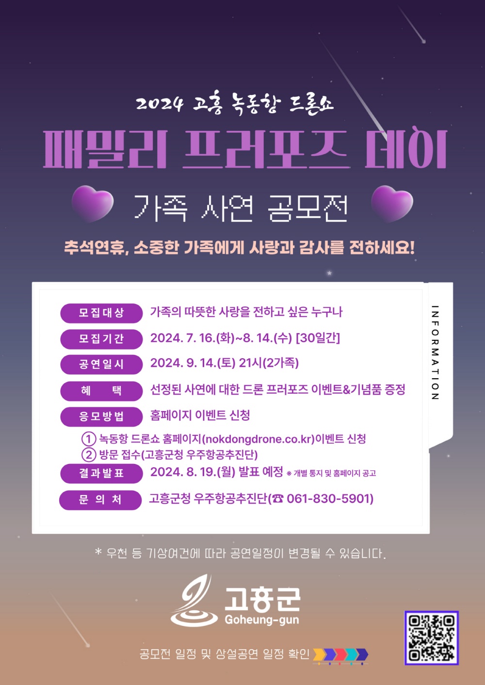 고흥군, 녹동항 드론쇼 ‘가족 사연 공모전’ 개최