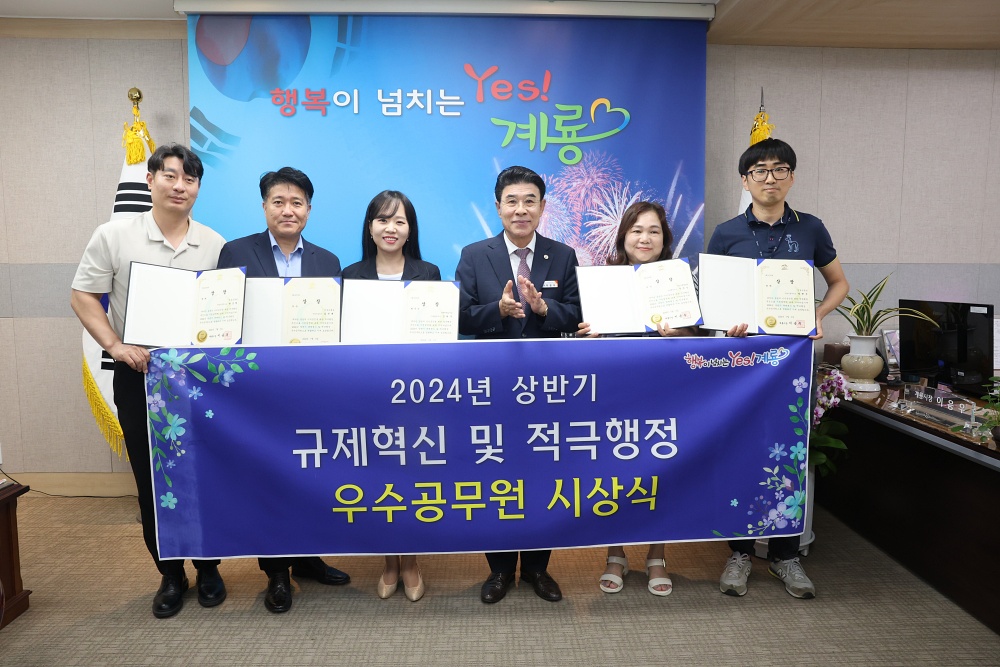 계룡시, 2024년 상반기 규제혁신 및 적극행정 우수사례 선정