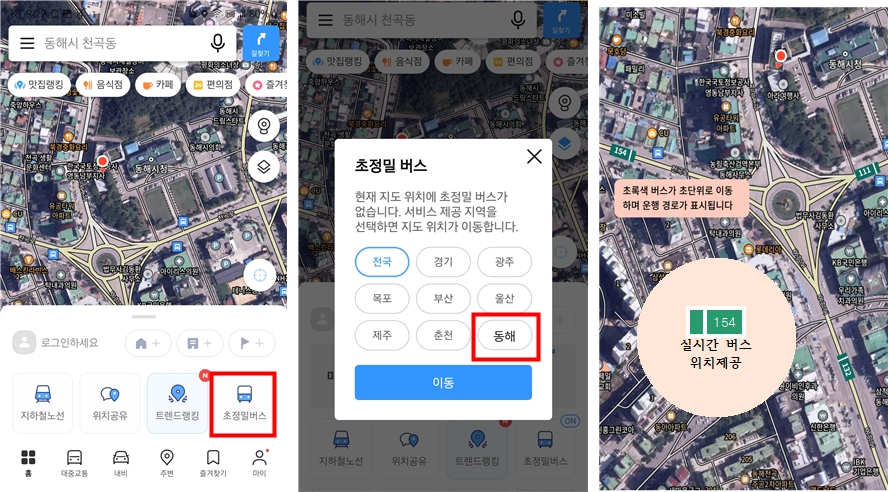동해시, 실시간 버스 위치정보 서비스 큰 ‘호응’