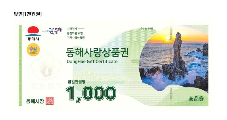 동해시, 주요 관광지 입장료 50% 지류형 상품권 환급