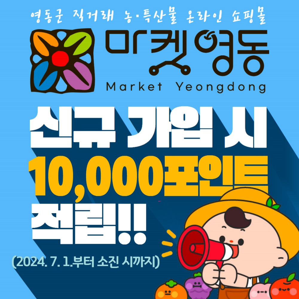 충북 영동군, 농특산물 온라인 쇼핑몰 ‘마켓영동’ 정식 오픈