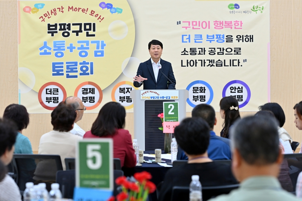 부평구, 구민과 함께 미래를 그리는 ‘소통+공감 토론회’ 열어