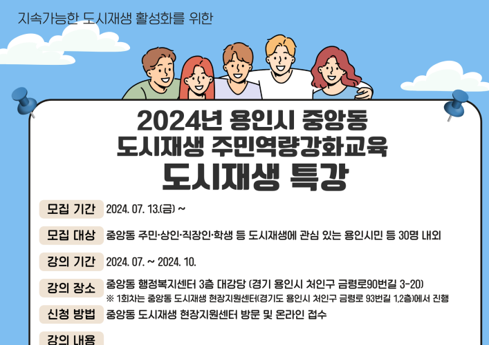 용인특례시, ‘중앙동 도시재생 주민역량강화교육 도시재생 특강’ 마련