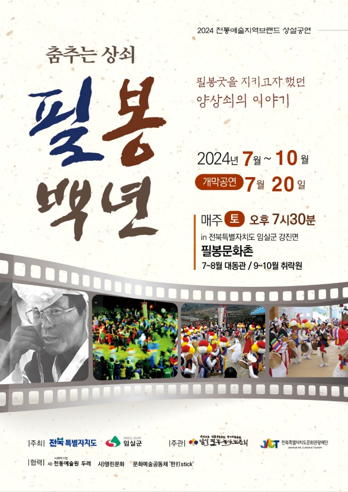 임실군, 전통과 예술성 담은 필봉백년 상설공연 개막